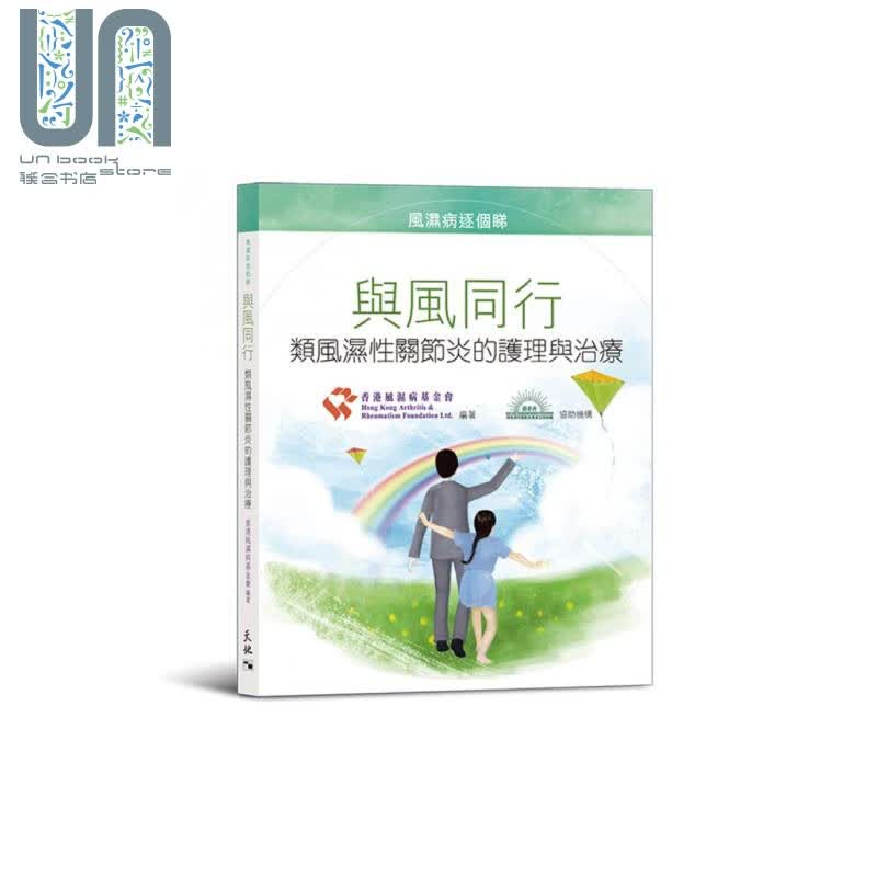 与风同行－－类风湿性关节炎的护理与治疗 港台原版 香港风湿病基金会 天地图书