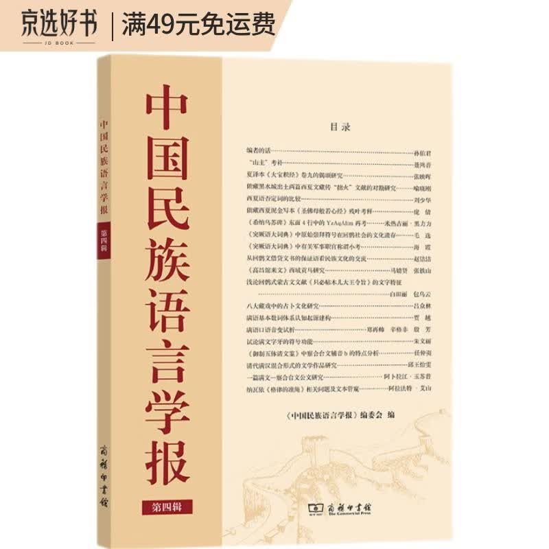 中国民族语言学报（第四辑）