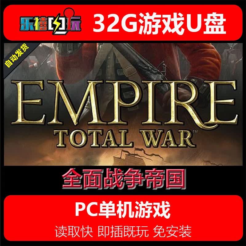 修玛32G游戏U盘移动优盘pc电脑单机游戏免安装即插既玩热门3A经典怀旧 全面战争帝国 32GB