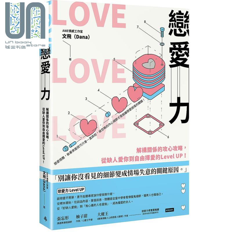恋爱力 解构关系的攻心攻略 港台原版 文飞 Dana 时报文化