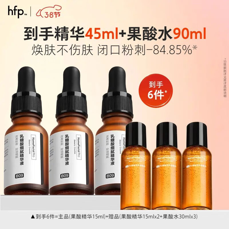 HomeFacialPro果酸精华45ml hfp果酸精华15ml+赠品(果酸精华15ml*2)去黑头