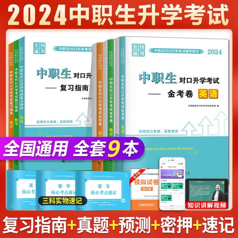 2024中职生对口升学大中专单招高职高考考试教材用书+历年真题试卷及押题预测试卷  语文数学英语怎么看?