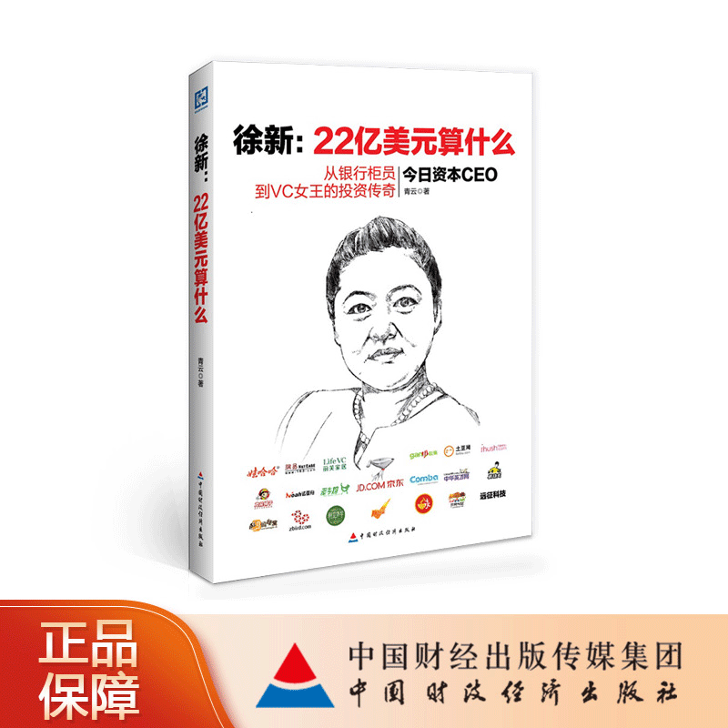 徐新 22亿美元算什么 青云 著 9787509558478 中国财政经济出版社