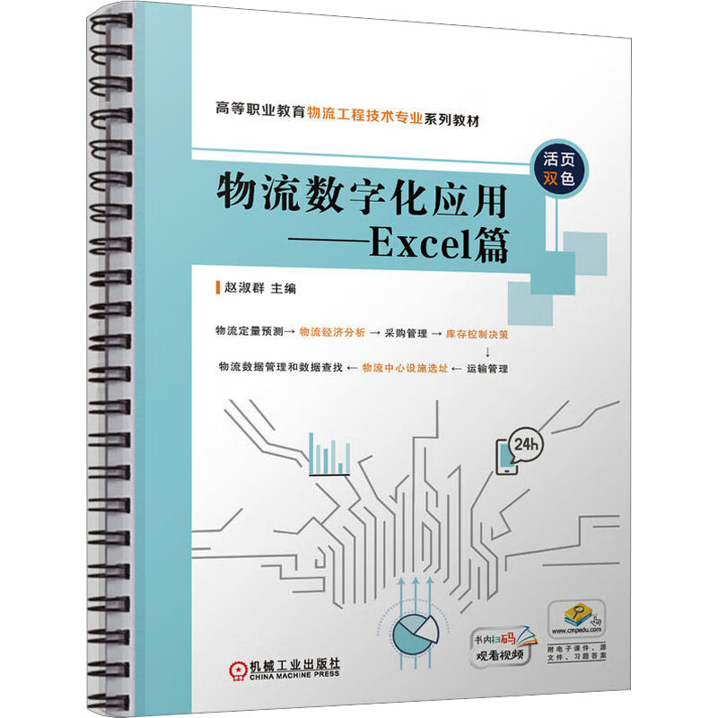 物流数字化应用 excel篇 赵淑群 高等职业教育系列教材 活页装订
