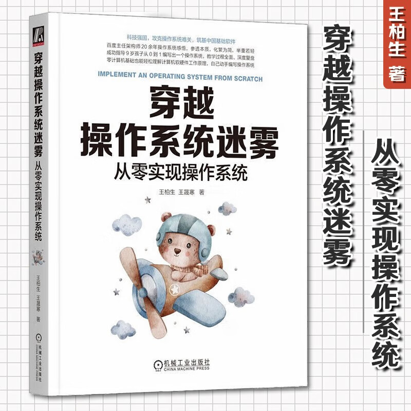 穿越操作系统迷雾 从零实现操作系统 王柏生 王晟寒 操作系统 windows