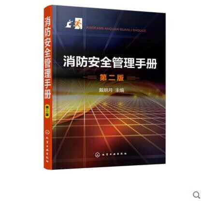 消防安全管理手册（第二版）
