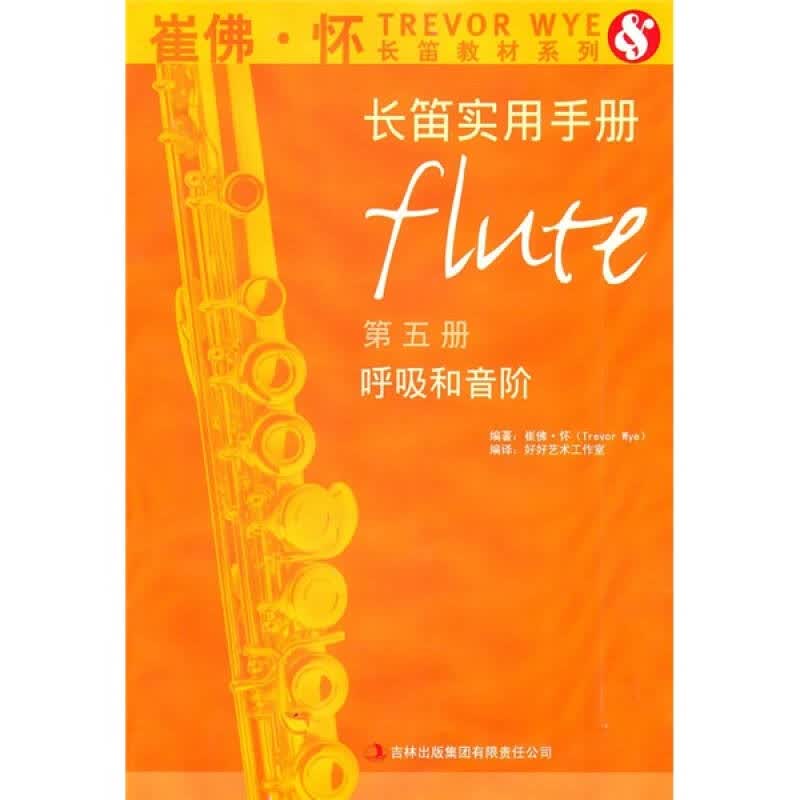 崔佛怀长笛实用手册5 呼吸和音阶 25 [美]怀 好好艺术工【正版图书，放心购买】