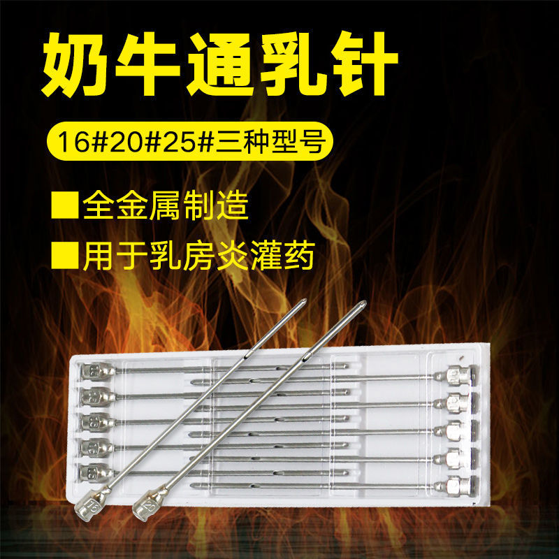 七六牧业奶牛通乳针兽医专用通奶针羊用通奶针催乳器乳房炎用16/20/25