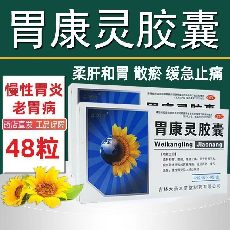 胃康灵胶囊 0.4g*48粒胃药颗粒柔肝和胃慢性胃炎药缓急止痛 1盒装