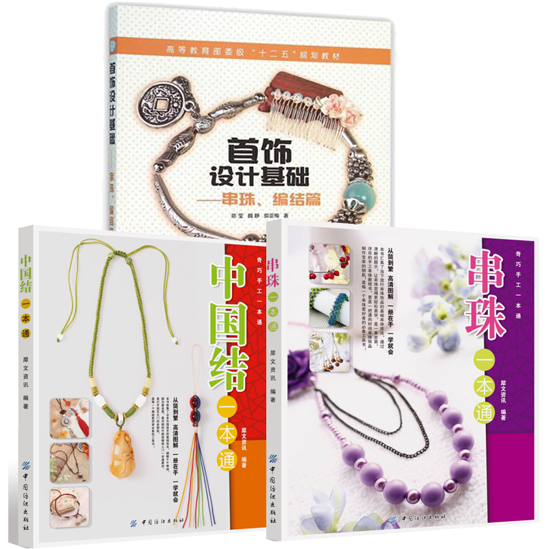 串珠一本通 中国结一本通 首饰设计基础 串珠,编结篇 手链项链耳环