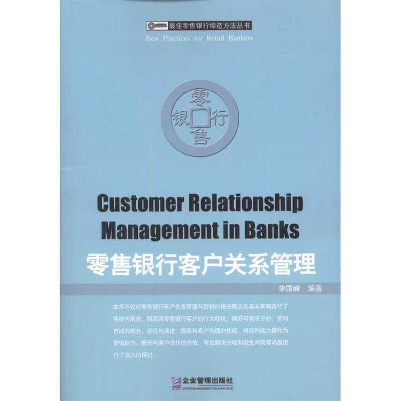 零售银行客户关系管理