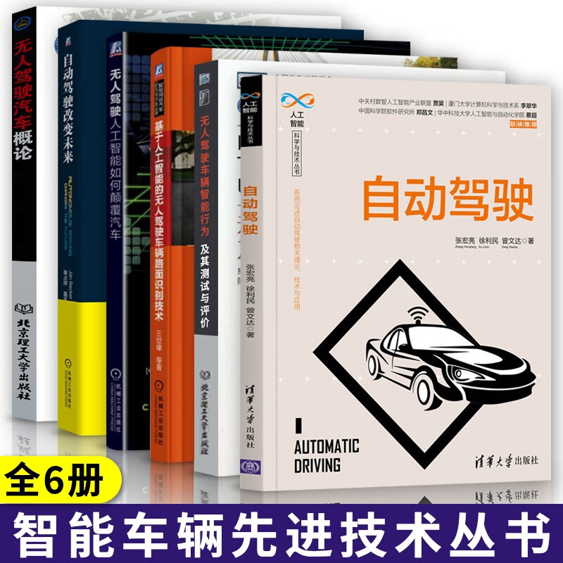 自动驾驶改变未来+无人驾驶人工智能如何颠覆汽车+基于人工智能的无人驾驶车辆路面识别技术 汽车与车辆