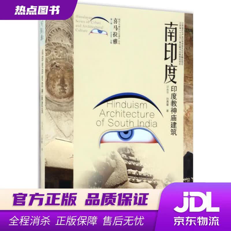 【新华书店 官方正版】喜马拉雅城市与建筑文化遗产丛书（第1辑）：南印度印度教神庙建筑 汪永平,孙晨蕾 东南大学出版社