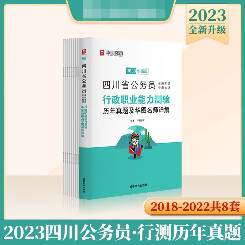 2023版四川省公务员录用考试专用教材 