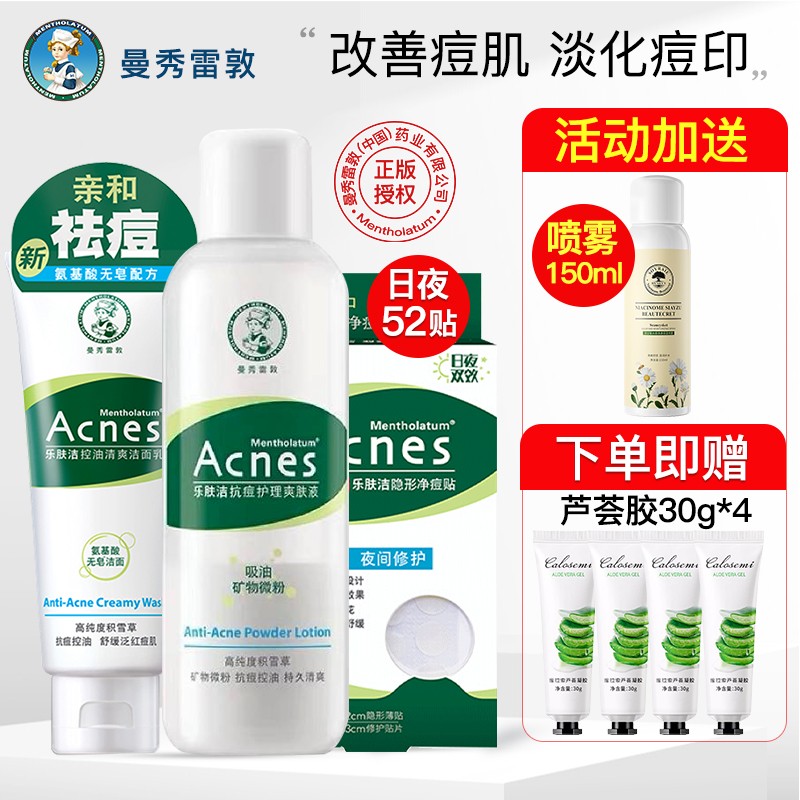 曼秀雷敦（Mentholatum） 曼秀雷敦乐肤洁护肤品套装 控油抗痘清爽深层清洁男女学生 三件套：（洁面+水+痘痘贴52片)