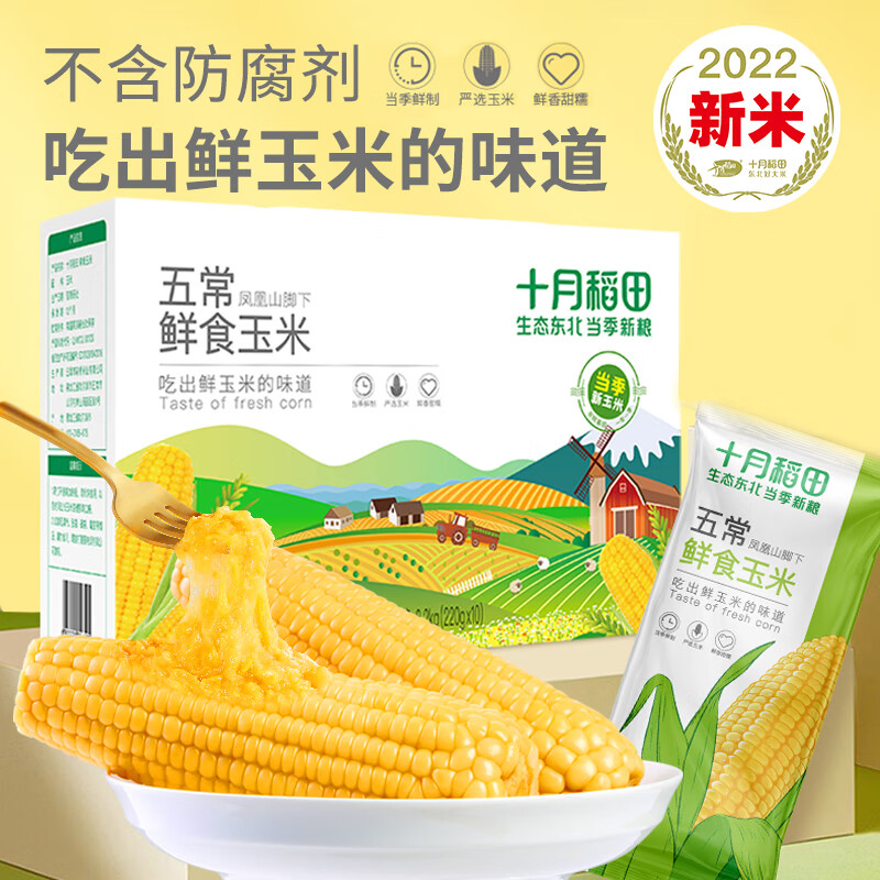 十月稻田 五常鲜食糯玉米 2.2kg(220g*10) 22年新玉米 东北黄糯 甜糯 轻食高性价比高么？