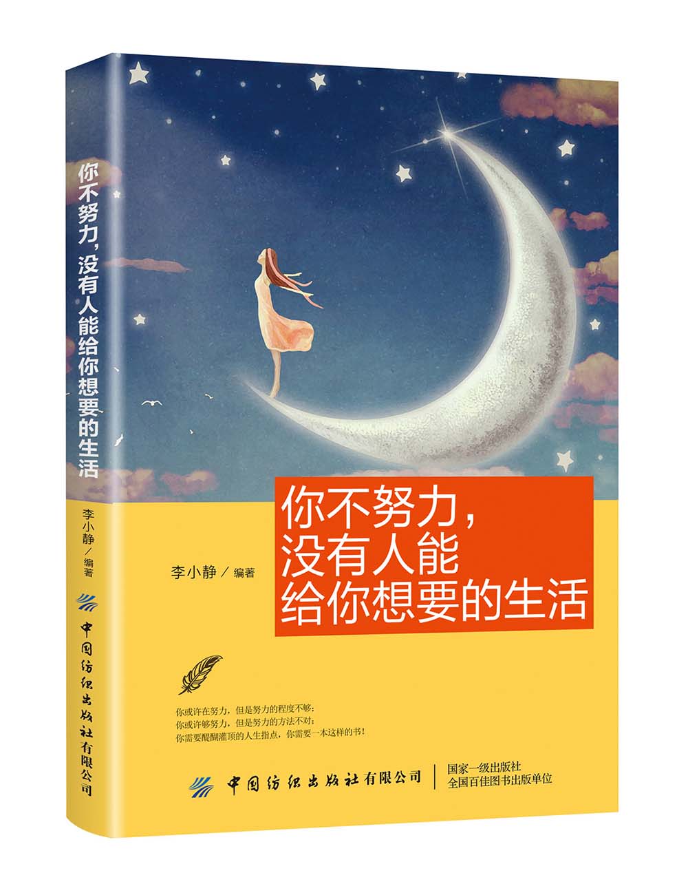 你不努力,没有人能给你想要的生活 励志与成功 李小静 中国纺织出版社