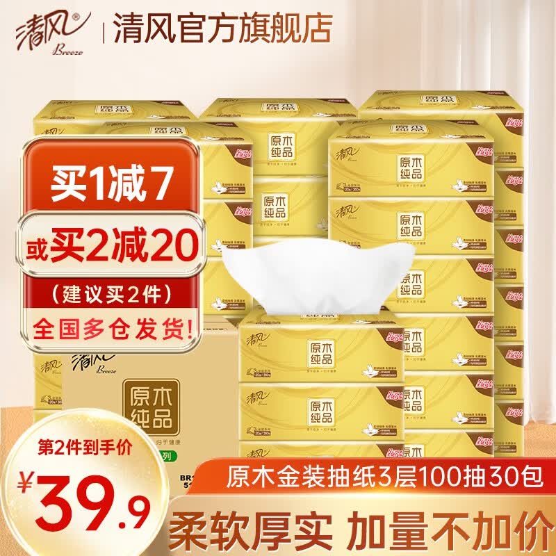 清风抽纸纸巾餐巾纸原木金装300张3层30包可湿水面巾纸婴儿适用卫生纸怎么看?