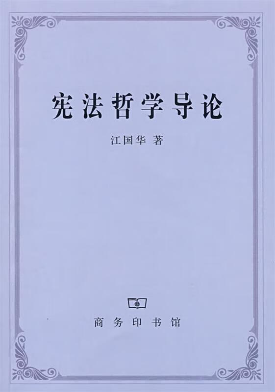 宪法哲学导论 江国华著 商务印书馆
