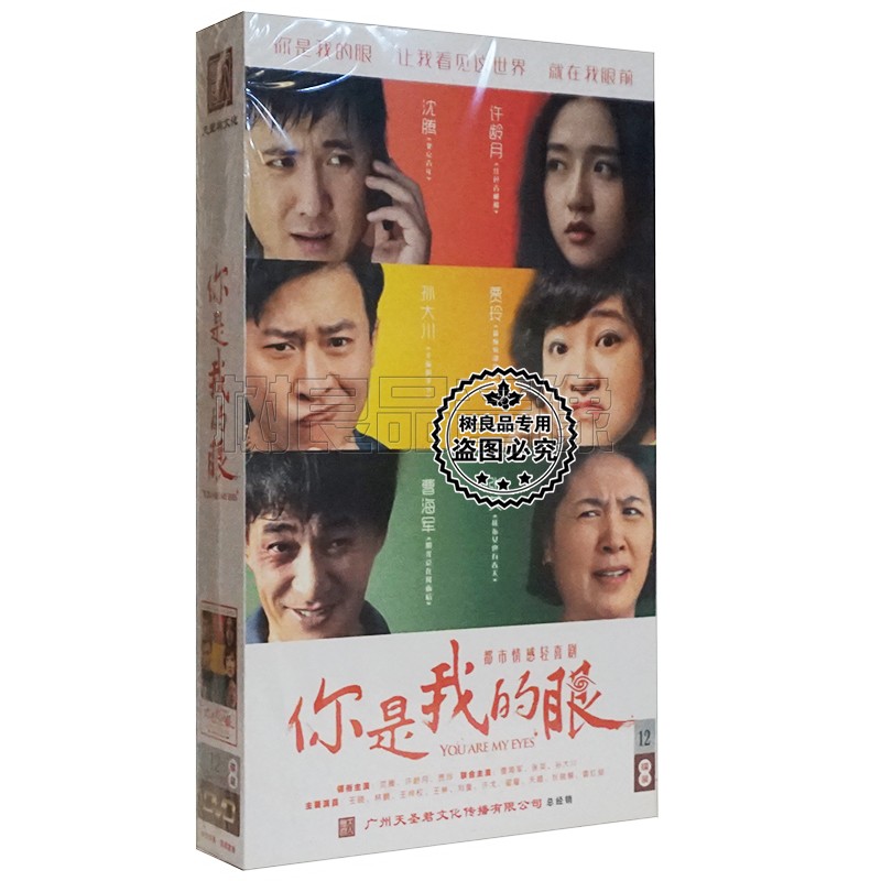 正版都市喜剧电视剧 你是我的眼 珍藏版 12dvd 沈腾 许龄月 贾玲