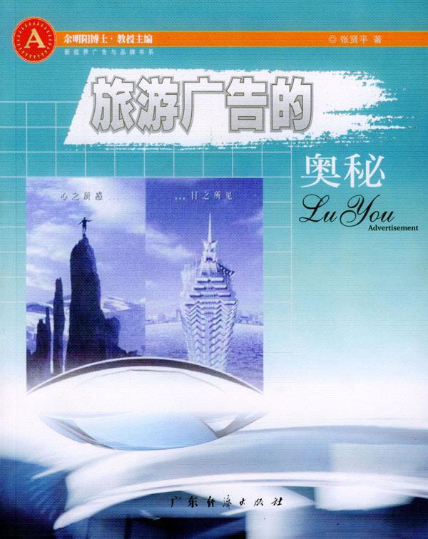 旅游广告的奥秘