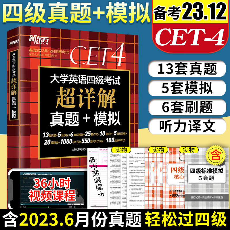 备考2022年12月新东方大学英语四级考试超详解真题+模拟试卷英语四级历年真题新东方CET大学4级词汇单词书阅读听力专项训练全套