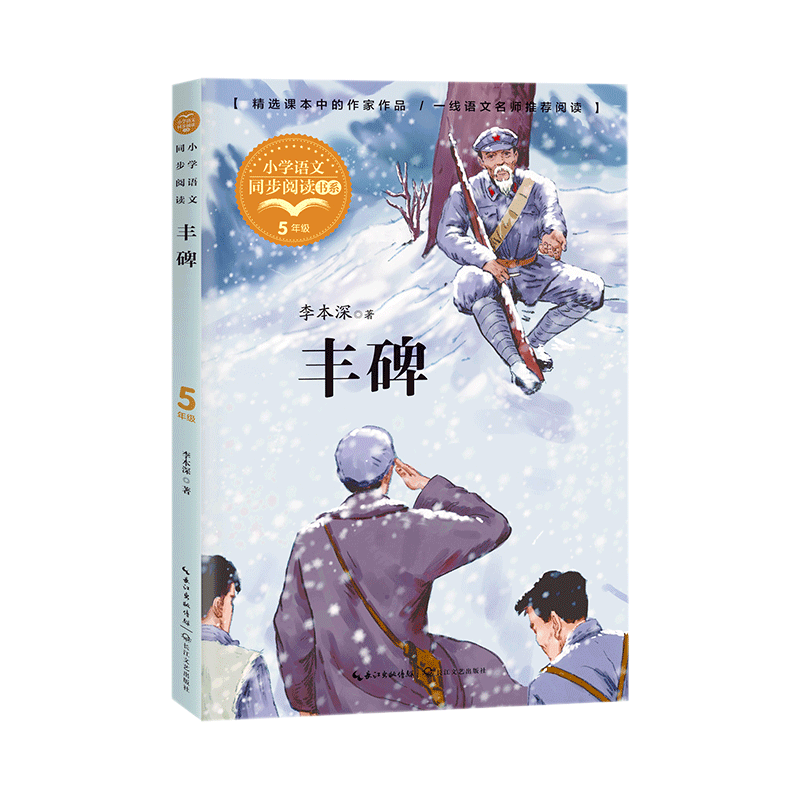 丰碑(5年级)/小学语文同步阅读书系