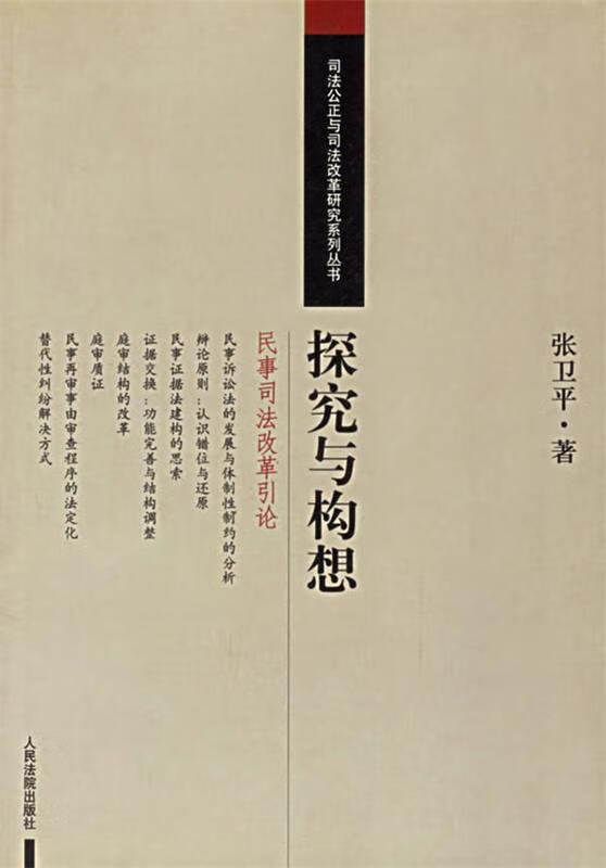 探究与构想 张卫平 著【正版】