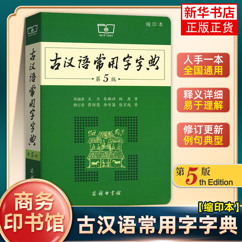 古汉语常用字字典 第5版缩印本 商务印书馆 初中生高中生古文学习中学生常备工具书 古诗文文言文释义古汉语字典词典