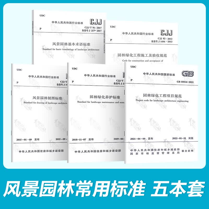 风景园林常用标准5本套 CJJ 82-2012园林绿化工程施工及验收规范+GB 55014项目+CJJ/T67制图+CJJ/T91基本术语+CJJ/T287绿化养护