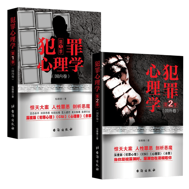 【包邮】犯罪心理学： (2册)国内卷+国外卷 定价73.6