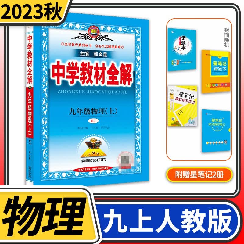 【科目自选】中学教材全解九年级金星教育初中初三9年级课本同步训练学习练习册资料薛金星辅导书完全解读 九年级上册物理人教版