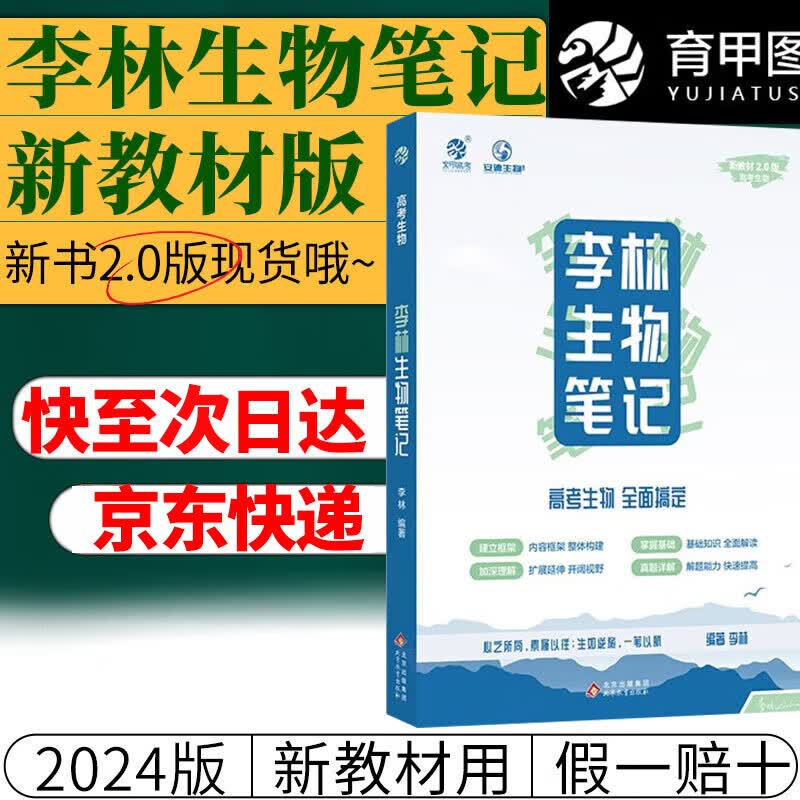 新教材2024李林生物笔记真题分类全刷基础1000题培优400题30天速记高中生物知识育甲高考德叔安德生物 新教材版生物笔记2.0使用感如何?