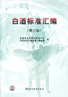现货白酒标准汇编(第三版)