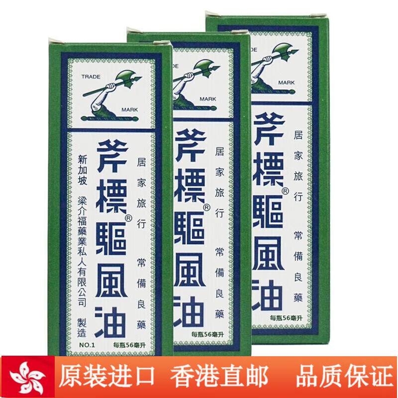 香港直邮原装进新加坡斧标驱风油驱蚊消红肿舟车晕浪劳顿蚊虫叮咬芳香