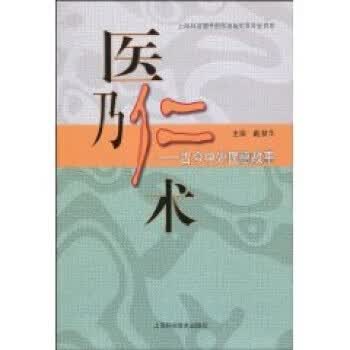 医乃仁术：古今中外医德故事【正版好书，下单速发】