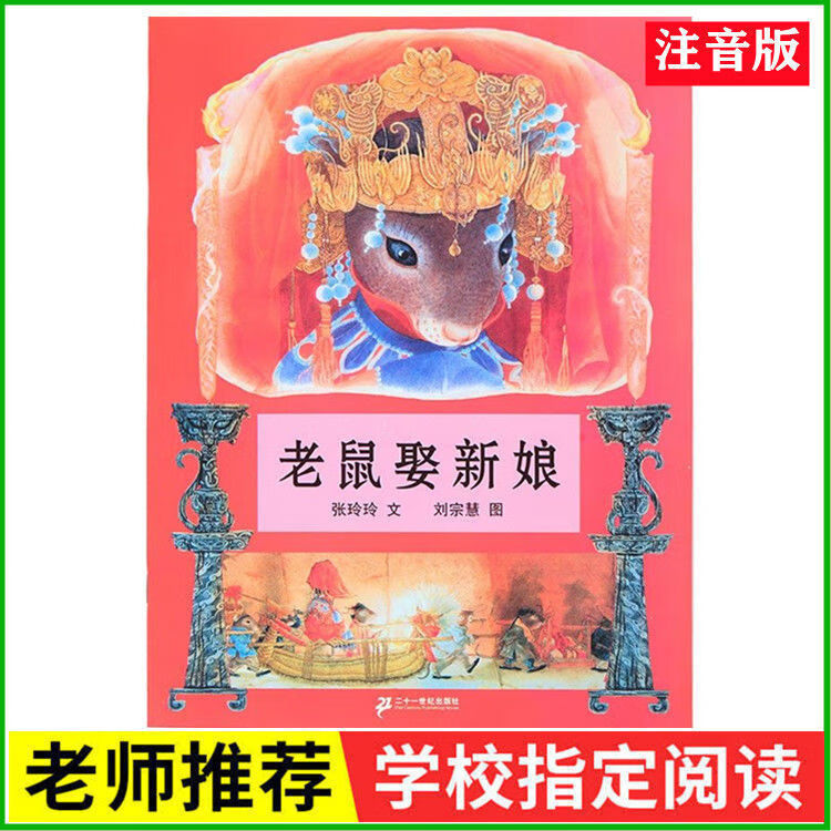 胡注音版拼音书一二年级读物 人民 老鼠娶