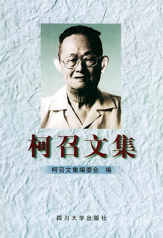 柯召文集【稀缺图书,放心购买】