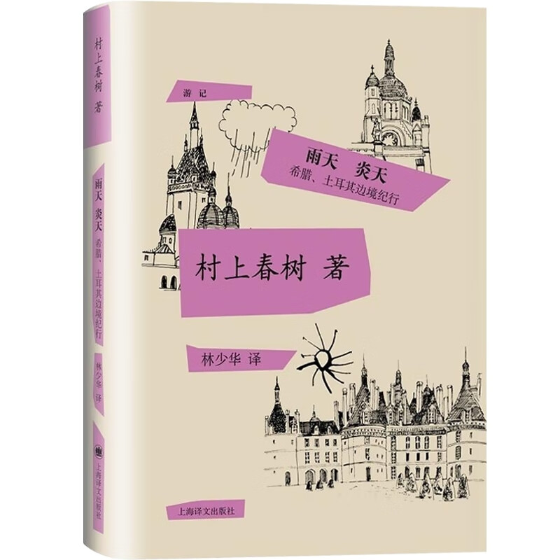 边境近境/雨天炎天希腊土耳其边境纪行/远方的鼓声/如果我们的是 村上