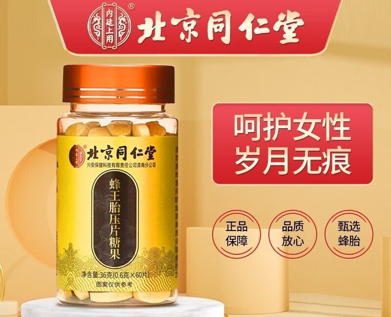北京同仁堂蜂王胎压片糖果蜂王浆蜂皇胎浆胶囊 一盒