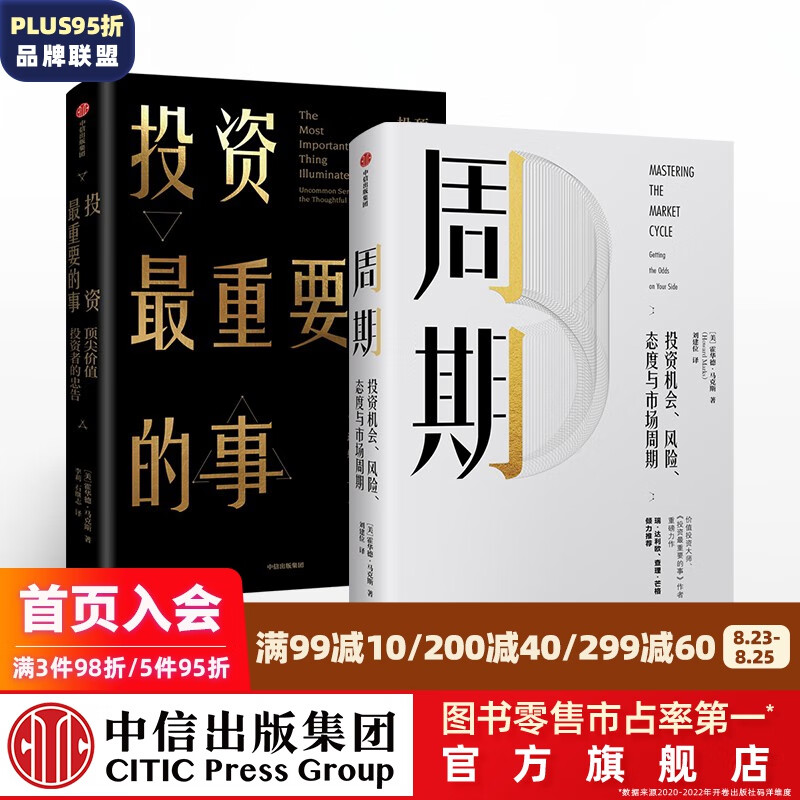 包邮 霍华德马克斯 周期 投资最重要的事 金融投资理财 橡树资本创始人 中信出版社图书 投资书籍