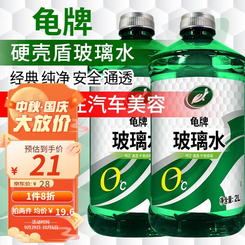 龟牌（Turtle Wax）硬壳盾汽车玻璃水雨刮水清洁剂挡风清洗防冻玻璃液雨刷精 硬壳盾0度2瓶使用感如何?