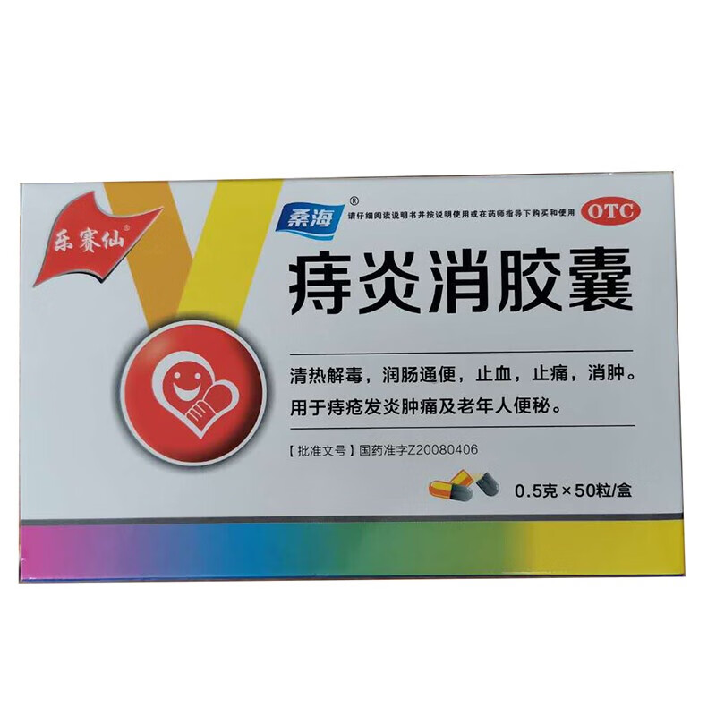桑海 痔炎消胶囊 0.5g*50粒 1盒