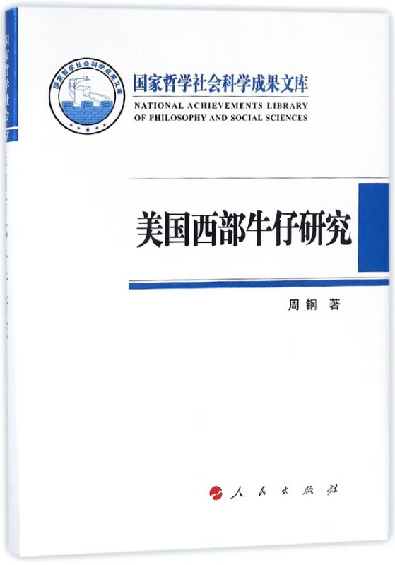 美国西部牛仔研究(精)