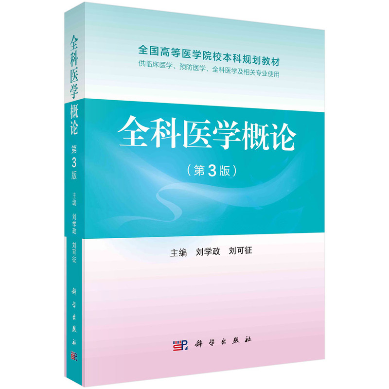 全科医学概论（第3版）/刘学政,刘可征