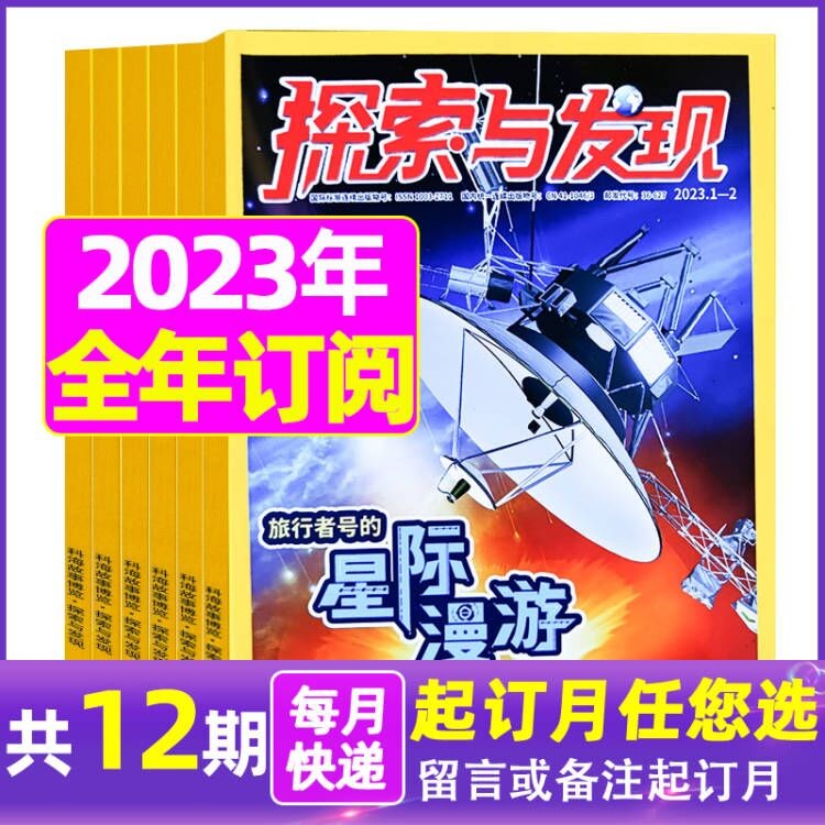 南腔北调探索与发现杂志2023年1-7.8月新 【另有全年订阅/半年订阅/2022年往期可选】 科海故事博览青少年儿童科普发现 C【全年订阅】2023年1-12月
