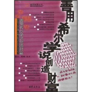 善用希尔学说创造财富