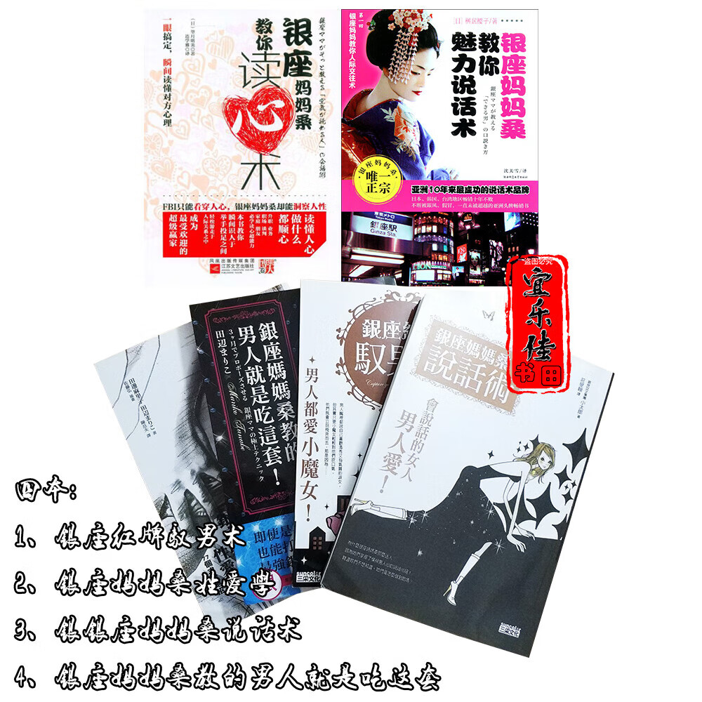 银座妈妈桑教你读心术魅力说话术/姓爱学/驭男术/男人就是吃这套 银座四本（繁体版）