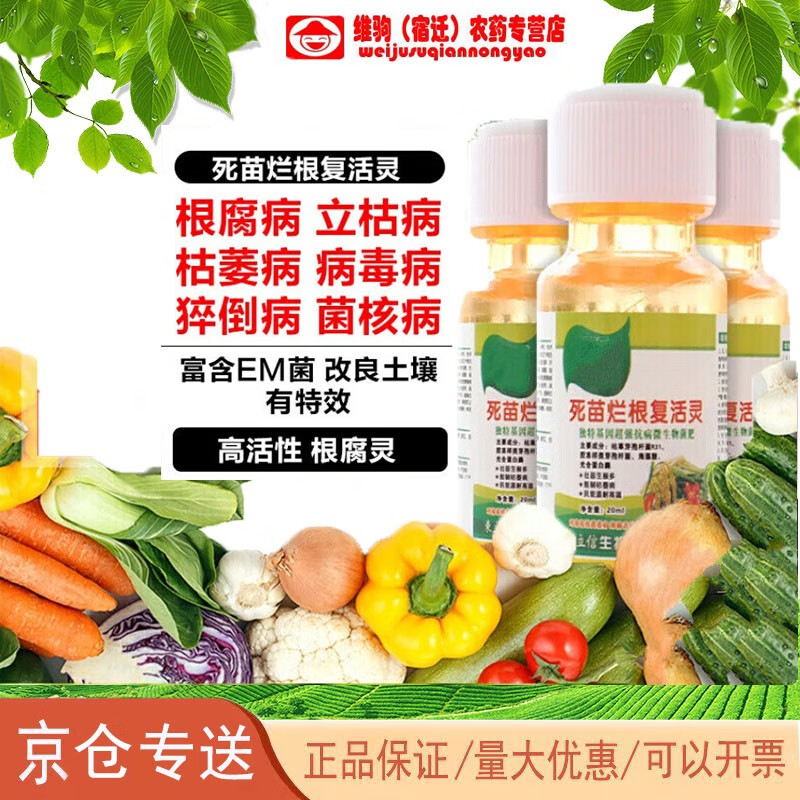 农药黄叶烂根死苗120剂根腐灵根腐病复活灵死苗急救壮苗剂生根液2 1瓶