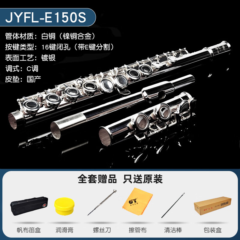 金音长笛16孔C调长笛 曲列按键带E键分割 初学入门款 16孔闭孔【镀银】JYFL-E150S